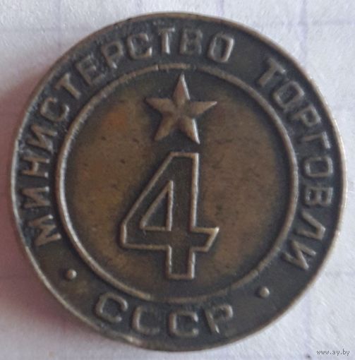 Жетон Министерства торговли СССР нр. 4