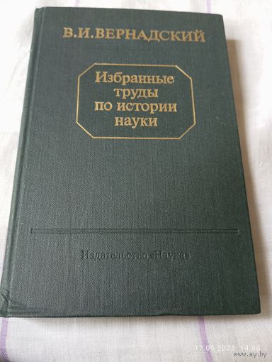 Вернадский В. Избранные труды по истории науки