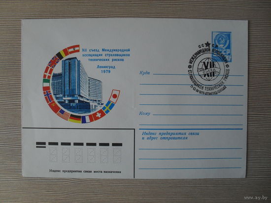 П-3. ЧИСТЫЙ КОНВЕРТ СССР. СПЕЦГАШЕНИЕ. XII СЪЕЗД МЕЖДУНАРОДНОЙ АССОЦИАЦИИ СТРАХОВЩИКОВ ТЕХНИЧЕСКИХ РИСКОВ. ЛЕНИНГРАД 1979.  худ. В. КОНОВАЛОВ. 1979 г.