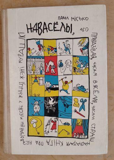 Павел Місько. Навасёлы, або Праўдзівая, часам вясёлая, часам страшнаватая кніга пра незвычайны месяц у жыцці Жэні Мурашкі.