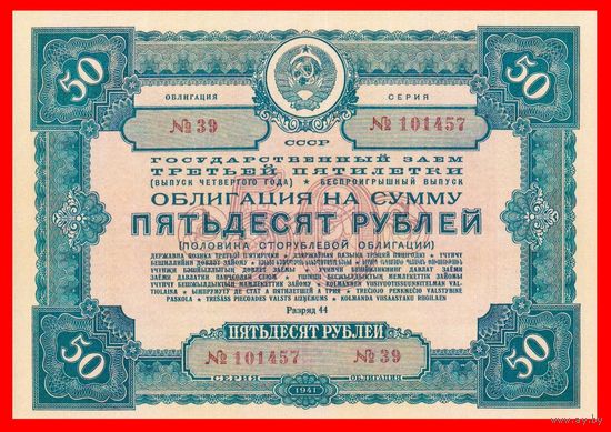 [КОПИЯ] Облигация 50 рублей 1941г.