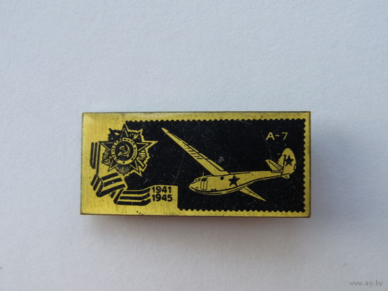 Значок из серии "Самолёты Великой Отечественной" войны. А-7.