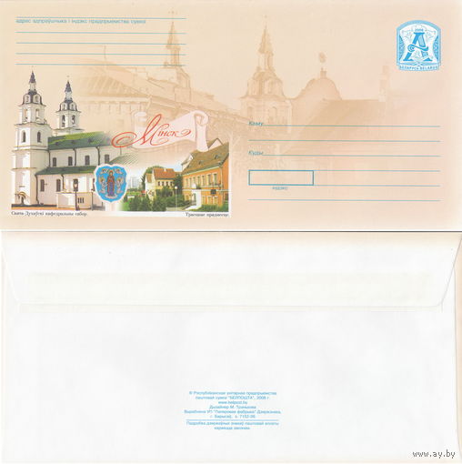 Беларусь 2006 Минск. Свято-Духовский кафедральный собор. Троицкое предместье (к4)