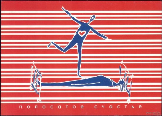 Рекламная открытка Полосатое счастье
