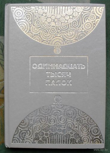 Одиннадцать тысяч палок. Гийом Аполлинер.