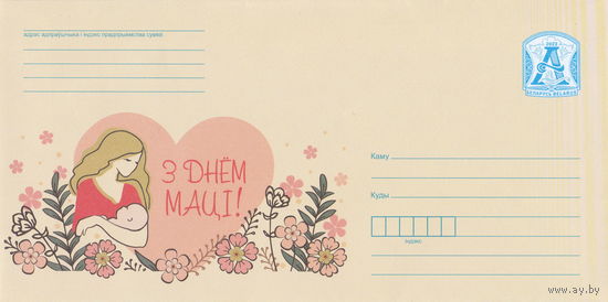 Беларусь 2022 День матери (к4)