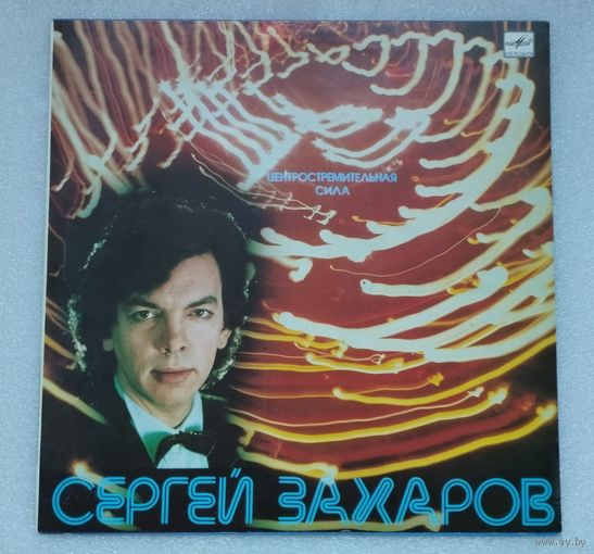 Сергей Захаров