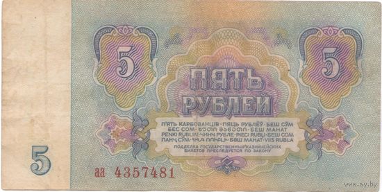5 рублей 1961 год аа 4357481 _состояние VF