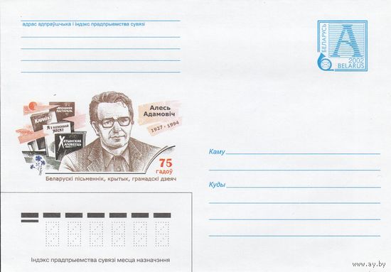 Беларусь 2002 Алесь Адамович. 1927-1994. Белорусский писатель, критик, общественный деятель. 75 лет (к4а)