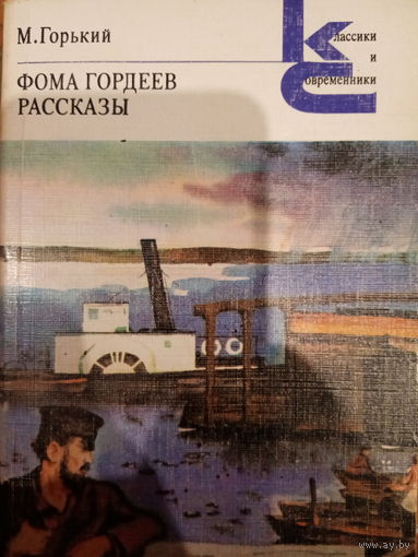 М. Горький. Фома Гордеев. Рассказы