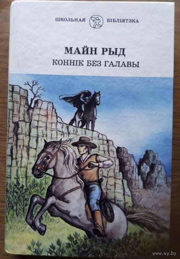Майн Рыд Коннiк без галавы На беларускай мове