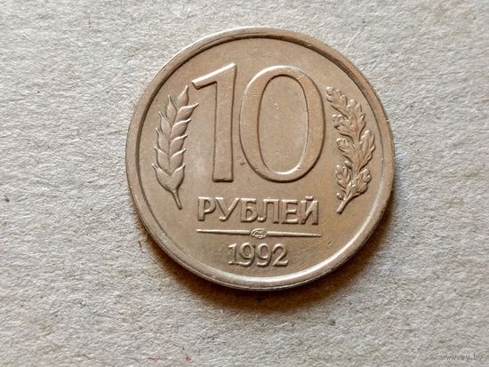 Россия 10 рублей, 1992"ЛМД"  (U-Б-3)