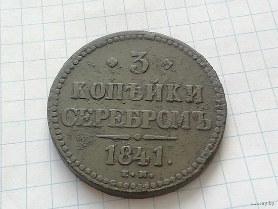 3 копейки 1841 год
