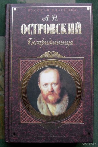 Бесприданница. А. Н. Островский. Серия Русская классика.