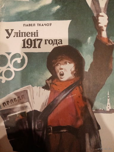Павел Ткачоу. У лiпенi 1917 года