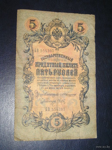 Россия, 5 Рублей 1909 Брут