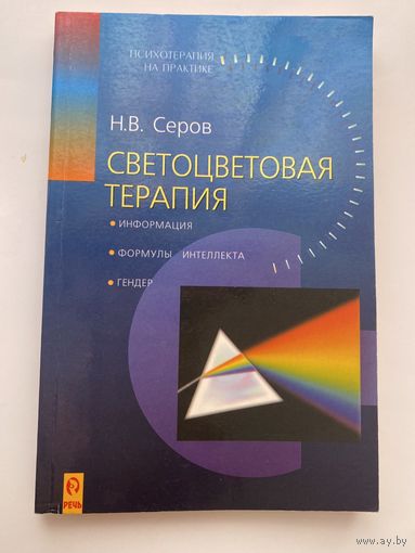 Серов Н.  Светоцветовая терапия. Смысл и значение цвета: информация - цвет - интеллект.  /Серия "Психотерапия на практике"   СПб.:  Речь 2001г.