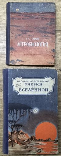 Астробиология.1953г.цена за две.