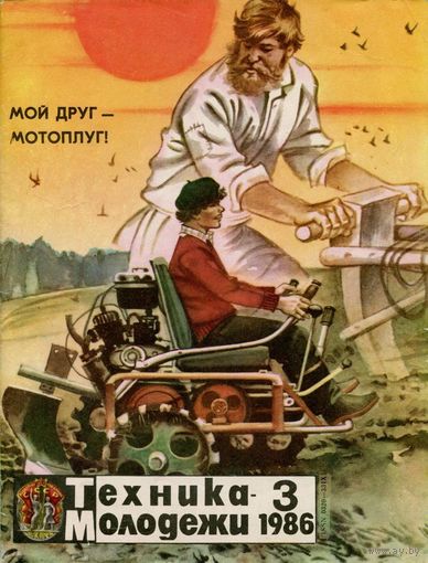 Журнал Техника-молодёжи, 1986, #3