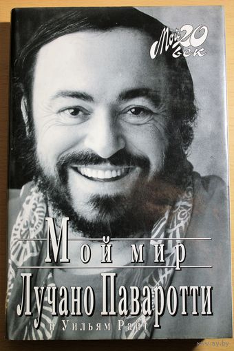 Лучано Паваротти "Мой мир" изд-во "Вагриус" серия "Мой 20-й век", "Мой ХХ век"