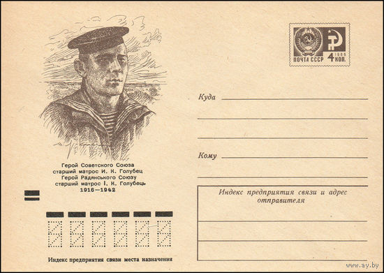 Художественный маркированный конверт СССР N 9384 (04.01.1974) Герой Советского Союза старший матрос И.К. Голубец  1916-1942