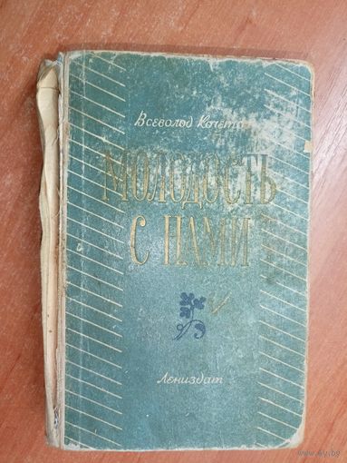 Всеволод Кочетов "Молодость с нами"