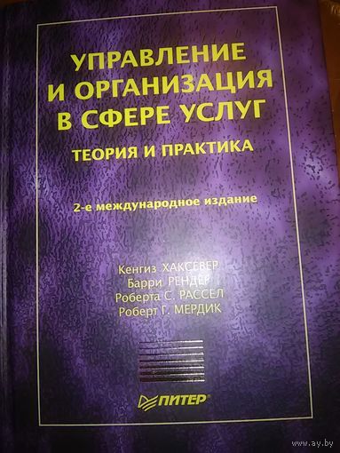 Управление и организация в сфере услуг. Теория и практика (2-е международное издание)
