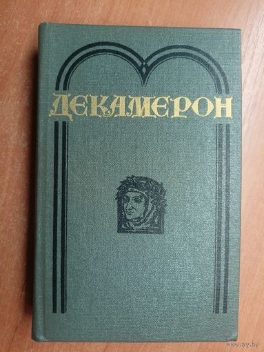 Джованни Боккаччо "Декамерон"