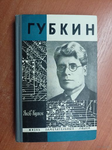 Яков Кумок "Губкин" из серии "Жизнь замечательных людей. ЖЗЛ"