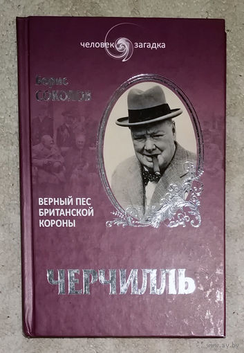 Соколов Б.В. Черчилль.Верный пёс британской короны.