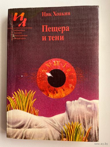 Ник Хоакин. Пещера и тени
