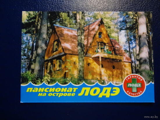 Календарик 2006 г.  Пансионат на острове ЛОДЭ.