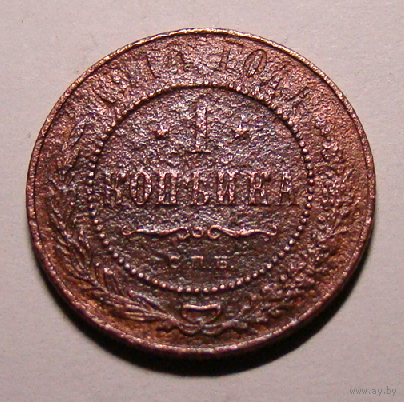 1 копейка  1914