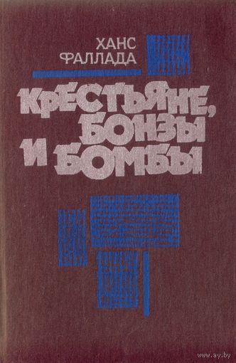 Х.Фаллада Крестьяне,бонзы и бомбы