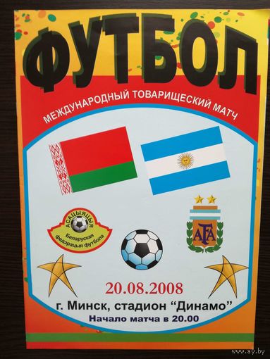 Беларусь-Аргентина 2008