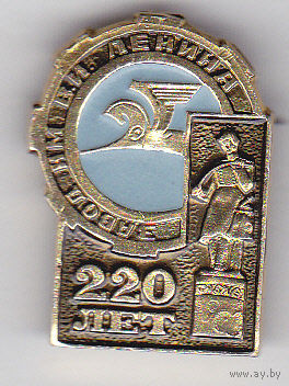 220 лет Златоустовскому металлургическому заводу им. В.И. Ленина (1974).