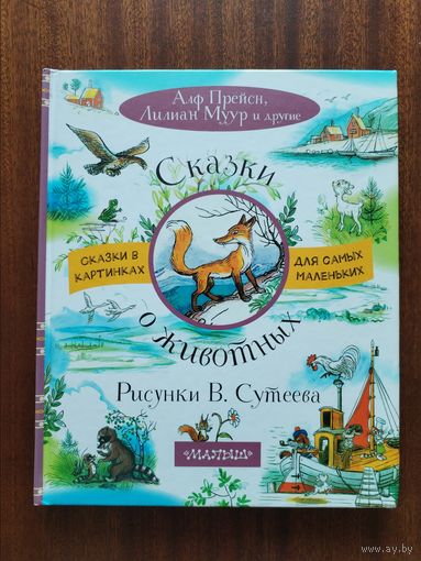 Алф Прёйсн, Лилиан Муур и другие. Сказки о животных. Художник В. Сутеев