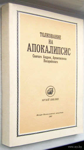 "Толкование на Апокалипсис"Андрей Кесарийский