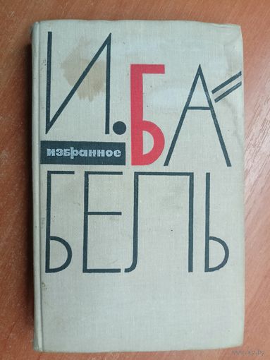 Исаак Бабель "Избранное"