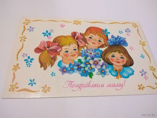 Открытка 1986г. Подписана. Художник Е. Смирнова.