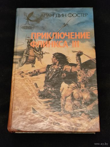 Алан Дин Фостер "Приключения Флинкса III"