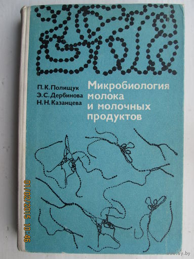 Микробиология молока и молочных продуктов