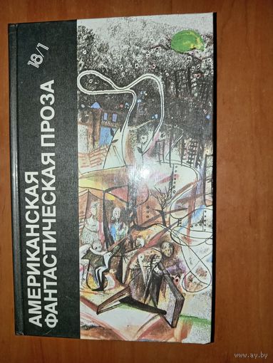 АМЕРИКАНСКАЯ ФАНТАСТИЧЕСКАЯ ПРОЗА. ТОМ 18/1.//Библиотека фантастики в 24 томах.