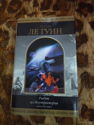 Урсула Ле Гуин. Рыбак из Внутриморья. Серия: Шедевры фантастики.