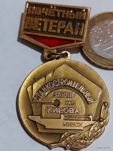 Значок " Почетный ветеран Кирова "