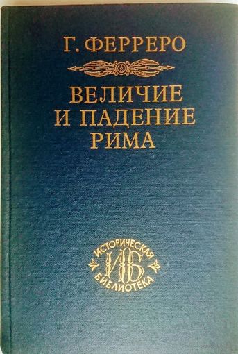 Величие и падение Рима книга 1 (тома 1-2) Ферреро Г. серия "Историческая Библиотека"