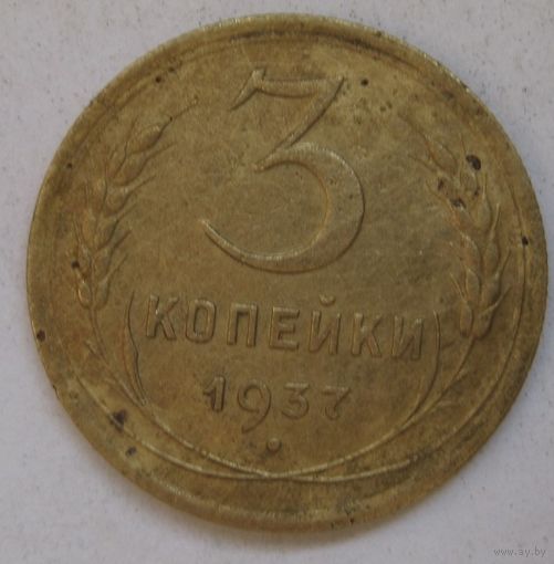 3 копейки 1937г.