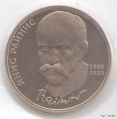 1 рубль 1990 г. 125 лет рождения Райниса _состояние Proof