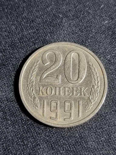 СССР 20 копеек 1991 Л