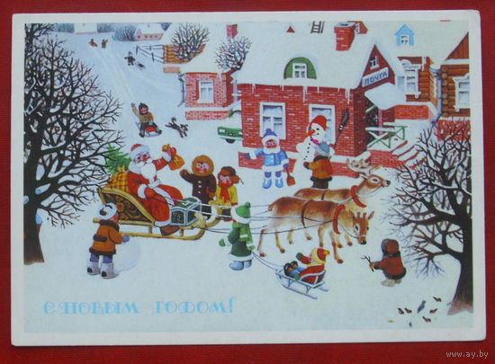 С новым годом! Чистая. 1988 года. Матвеев. 858.